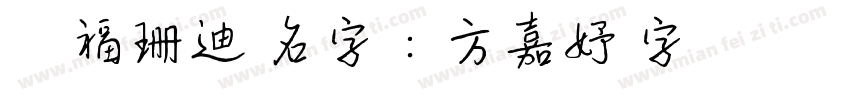 貓福珊迪 名字：方嘉妤 字體 圓緣體字体转换
